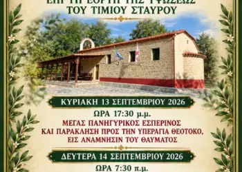 Πρόγραμμα Ακολουθιών επί τη εορτή της Υψώσεως του Τιμίου Σταυρού στον ΙΝ Ζωοδόχου Πηγής Χορηγού Βοϊου
