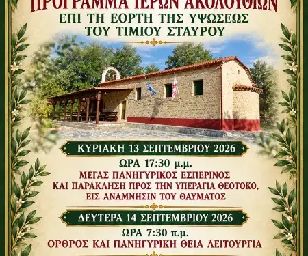 Πρόγραμμα Ακολουθιών επί τη εορτή της Υψώσεως του Τιμίου Σταυρού στον ΙΝ Ζωοδόχου Πηγής Χορηγού Βοϊου
