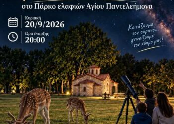 Βραδιά Αστροπαρατήρησης στο Πάρκο Ελαφιών Αγίου Παντελεήμονα !!!