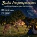 Βραδιά Αστροπαρατήρησης στο Πάρκο Ελαφιών Αγίου Παντελεήμονα !!!