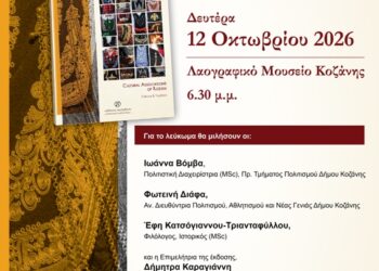 Παρουσίαση του λευκώματος «Οι Πολιτιστικοί Σύλλογοι της Κοζάνης – Λαογραφία & Παράδοση», την Δευτέρα 12/10