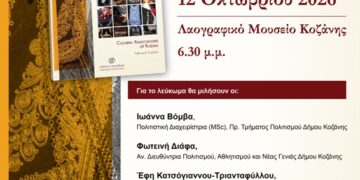 Παρουσίαση του λευκώματος «Οι Πολιτιστικοί Σύλλογοι της Κοζάνης – Λαογραφία & Παράδοση», την Δευτέρα 12/10