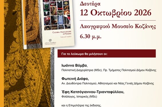 Παρουσίαση του λευκώματος «Οι Πολιτιστικοί Σύλλογοι της Κοζάνης – Λαογραφία & Παράδοση», την Δευτέρα 12/10