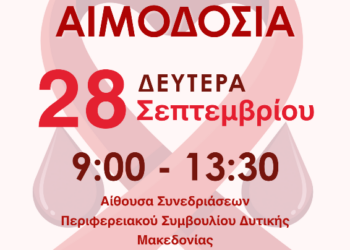 Εθελοντική Αιμοδοσία με την Περιφέρεια Δυτικής Μακεδονίας