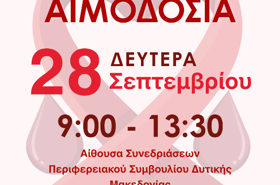 Εθελοντική Αιμοδοσία με την Περιφέρεια Δυτικής Μακεδονίας