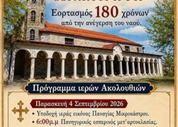 Δήμος Βοΐου: Εορτασμός 180 χρόνων από την ανέγερση του Ιερού Ναού Κοιμήσεως της Θεοτόκου Αυγερινού