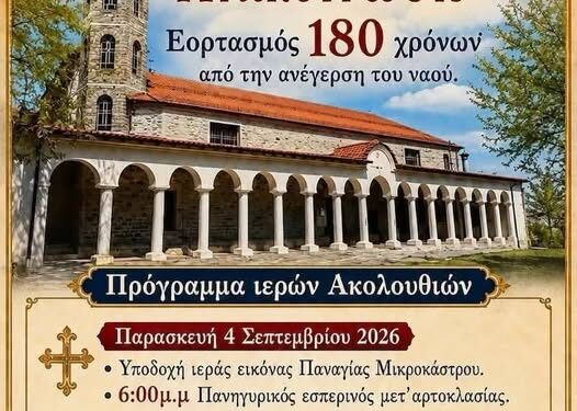 Δήμος Βοΐου: Εορτασμός 180 χρόνων από την ανέγερση του Ιερού Ναού Κοιμήσεως της Θεοτόκου Αυγερινού