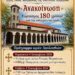 Δήμος Βοΐου: Εορτασμός 180 χρόνων από την ανέγερση του Ιερού Ναού Κοιμήσεως της Θεοτόκου Αυγερινού