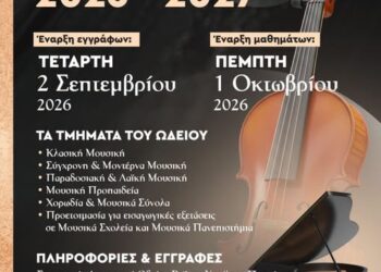 Έναρξη εγγραφών στο Δημοτικό Ωδείο Βοΐου «Χαρίλαος Περπέσας»- Διδακτικό Έτος 2026 – 2027