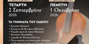 Έναρξη εγγραφών στο Δημοτικό Ωδείο Βοΐου «Χαρίλαος Περπέσας»- Διδακτικό Έτος 2026 – 2027