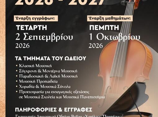Έναρξη εγγραφών στο Δημοτικό Ωδείο Βοΐου «Χαρίλαος Περπέσας»- Διδακτικό Έτος 2026 – 2027