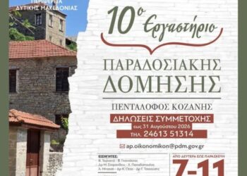 Δήμος Βοΐου: 10ο εργαστήρι παραδοσιακής δόμησης στον Πεντάλοφο