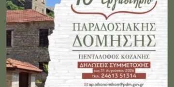 Δήμος Βοΐου: 10ο εργαστήρι παραδοσιακής δόμησης στον Πεντάλοφο