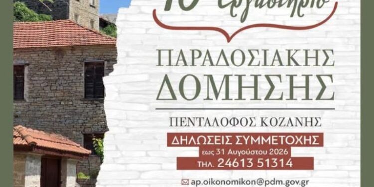 Δήμος Βοΐου: 10ο εργαστήρι παραδοσιακής δόμησης στον Πεντάλοφο