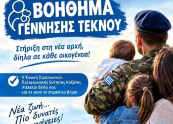 Οικονομικό Βοήθημα Γέννησης Τέκνου από την Ένωση Στρατιωτικών Περιφερειακής Ενότητας Κοζάνης