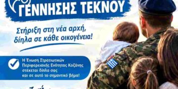 Οικονομικό Βοήθημα Γέννησης Τέκνου από την Ένωση Στρατιωτικών Περιφερειακής Ενότητας Κοζάνης