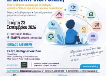 Εράτυρα: Ενημερωτική ημερίδα με θέμα: Παιδοκεντρική κοινωνία – Εγωκεντρικοί γονείς;