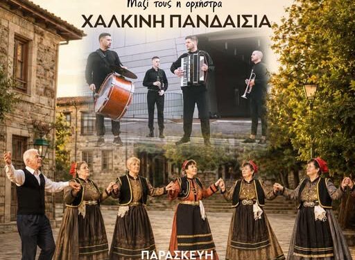 Δήμος Βοΐου: Αντάμωμα των ΚΑΠΗ Βοΐου στη Σιάτιστα