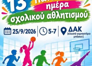 Δήμος Βοΐου: 13η Πανελλήνια Ημέρα Σχολικού Αθλητισμού στη Σιάτιστα ~ ΚΔΑΠ Σιάτιστας