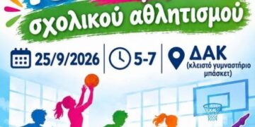 Δήμος Βοΐου: 13η Πανελλήνια Ημέρα Σχολικού Αθλητισμού στη Σιάτιστα ~ ΚΔΑΠ Σιάτιστας