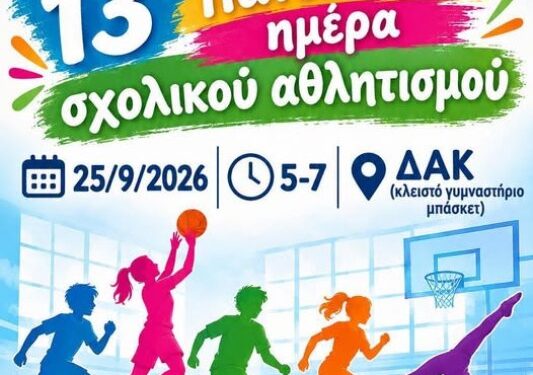 Δήμος Βοΐου: 13η Πανελλήνια Ημέρα Σχολικού Αθλητισμού στη Σιάτιστα ~ ΚΔΑΠ Σιάτιστας