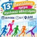 Δήμος Βοΐου: 13η Πανελλήνια Ημέρα Σχολικού Αθλητισμού στη Σιάτιστα ~ ΚΔΑΠ Σιάτιστας