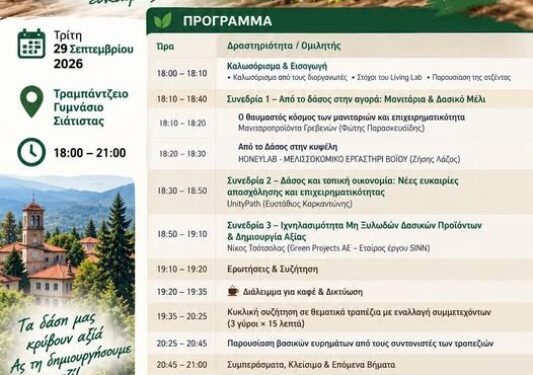 Δήμος Βοΐου: Forest Living Lab – Το δάσος δημιουργεί ευκαιρίες
