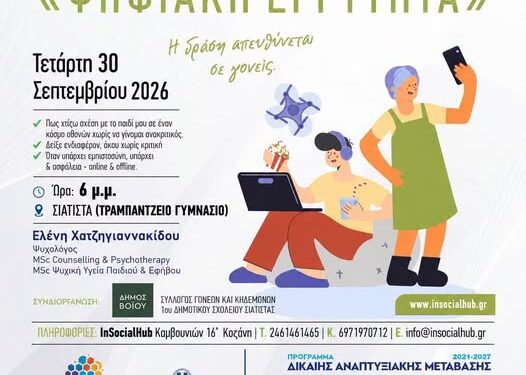 Δήμος Βοΐου: Ενημερωτική Hμερίδα – Ψηφιακή Εγγύτητα