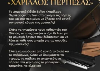 Δήμος Βοΐου: Ανοιχτές πόρτες στο Δημοτικό Ωδείο Βοΐου «Χαρίλαος Περπέσας»