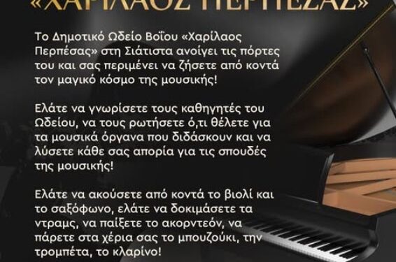 Δήμος Βοΐου: Ανοιχτές πόρτες στο Δημοτικό Ωδείο Βοΐου «Χαρίλαος Περπέσας»