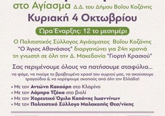 Δήμος Βοΐου: 24η Γιορτή Κρασιού στο Αγίασμα ~ Πολιτιστικός Σύλλογος Αγιάσματος Βοΐου «Ο Άγιος Αθανάσιος»