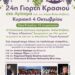Δήμος Βοΐου: 24η Γιορτή Κρασιού στο Αγίασμα ~ Πολιτιστικός Σύλλογος Αγιάσματος Βοΐου «Ο Άγιος Αθανάσιος»