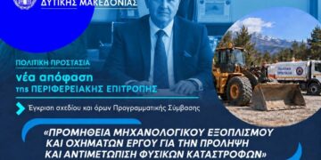 Η Περιφέρεια Δυτικής Μακεδονίας ενισχύεται με 12 νέα μηχανήματα έργου και οχήματα