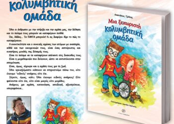 Μόλις κυκλοφόρησε το βιβλίο του Αναστάσιου Τζιλίνη «Μια ξεχωριστή κολυμβητική ομάδα» από τις Εκδόσεις Παρέμβαση