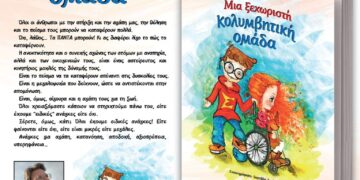 Μόλις κυκλοφόρησε το βιβλίο του Αναστάσιου Τζιλίνη «Μια ξεχωριστή κολυμβητική ομάδα» από τις Εκδόσεις Παρέμβαση
