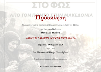 Παρουσίαση του βιβλίου του Ομότιμου Καθηγητή Θεόφιλου Ηλιάδη «Από τη Μακρά νύχτα στο φως»