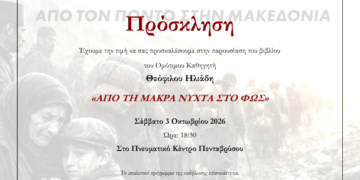 Παρουσίαση του βιβλίου του Ομότιμου Καθηγητή Θεόφιλου Ηλιάδη «Από τη Μακρά νύχτα στο φως»