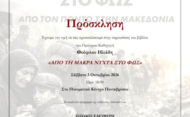 Παρουσίαση του βιβλίου του Ομότιμου Καθηγητή Θεόφιλου Ηλιάδη «Από τη Μακρά νύχτα στο φως»