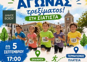 Δήμος Βοΐου: Παιδικός αγώνας τρεξίματος στη Σιάτιστα