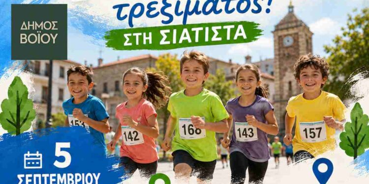 Δήμος Βοΐου: Παιδικός αγώνας τρεξίματος στη Σιάτιστα