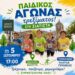 Δήμος Βοΐου: Παιδικός αγώνας τρεξίματος στη Σιάτιστα