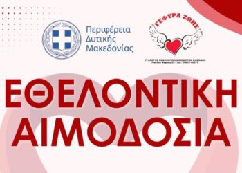 Εθελοντική Αιμοδοσία της Περιφέρειας Δυτικής Μακεδονίας στην Κοζάνη