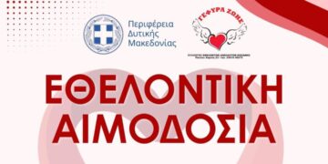 Εθελοντική Αιμοδοσία της Περιφέρειας Δυτικής Μακεδονίας στην Κοζάνη