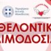 Εθελοντική Αιμοδοσία της Περιφέρειας Δυτικής Μακεδονίας στην Κοζάνη
