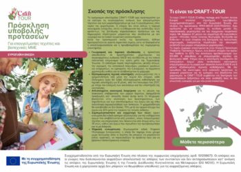 CRAFT-TOUR: Ευρωπαϊκή πρόσκληση για τεχνίτες με επιχορήγηση 5.000 € και δωρεάν τεχνική υποστήριξη