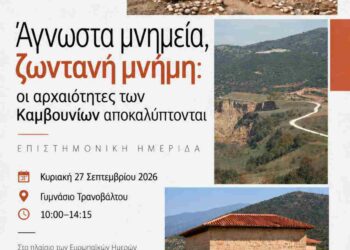 Εορτασμός των Ευρωπαϊκών Ημερών Πολιτιστικής Κληρονομιάς. Ημερίδα “«Άγνωστα μνημεία, ζωντανή μνήμη: οι αρχαιότητες των Καμβουνίων αποκαλύπτονται”