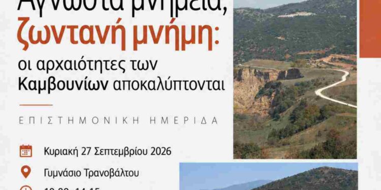 Εορτασμός των Ευρωπαϊκών Ημερών Πολιτιστικής Κληρονομιάς. Ημερίδα “«Άγνωστα μνημεία, ζωντανή μνήμη: οι αρχαιότητες των Καμβουνίων αποκαλύπτονται”