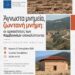 Εορτασμός των Ευρωπαϊκών Ημερών Πολιτιστικής Κληρονομιάς. Ημερίδα “«Άγνωστα μνημεία, ζωντανή μνήμη: οι αρχαιότητες των Καμβουνίων αποκαλύπτονται”