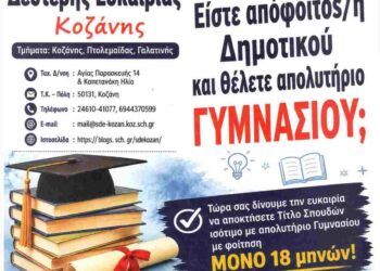 Εγγραφές στο σχολείο Δεύτερης Ευκαιρίας