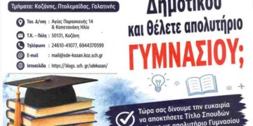 Εγγραφές στο σχολείο Δεύτερης Ευκαιρίας